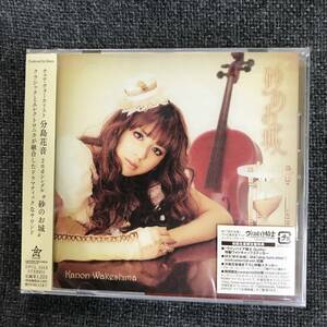 新品未開封CD☆分島花音　砂のお城,　初回生産限定盤（2008/11/12）/DFCL1513..