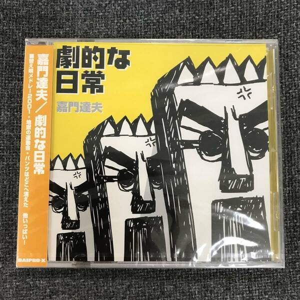 新品未開封CD☆嘉門達夫　劇的な日常..(2001/04/21)/DXCL50..