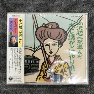 新品未開封CD☆（オムニバス）　小沢昭一が選んだ　恋し懐かしはやり唄　三..（1999/12/18）/＜COCJ30748＞：