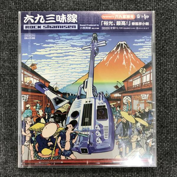 新品未開封CD☆六九家裕光　六九三味線　ＲＯＣＫ　ｓｈａｍｉｓｅｎ.。 （2001/06/21）/＜COCJ31369 ＞：