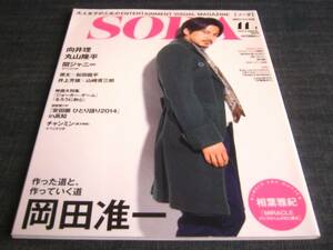 〒　SODA1411岡田准一向井理丸山隆平関ジャニ安田顕相葉雅紀チャンミン2014