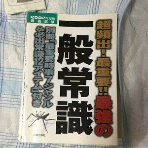 一般常識 2002年 就職試験 本 中古