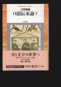 口頭伝承論〈下〉 (平凡社ライブラリー) 川田 順造