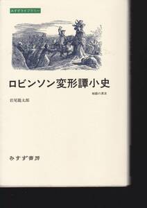 ロビンソン変形譚小史 (みすずライブリー)岩尾 龍太郎