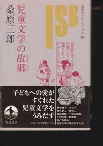 児童文学の故郷 (岩波セミナーブックス)桑原 三郎