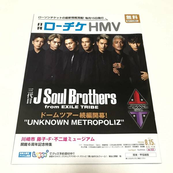 「月刊 ローチケHMV 2017.8.15号」 表紙: 三代目 J Soul Brothers from EXILE TRIBE / シド , Xmas Eileen , Gero , 美輪明宏 , 安田顕 他