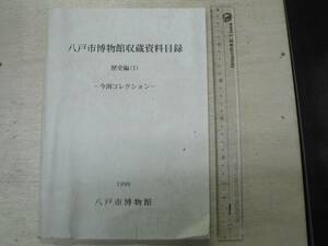 八戸市博物館収蔵資料目録 歴史編1 今淵コレクション / 1999年 青森県　