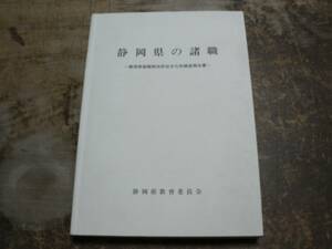 静岡県の諸職/平成元年/郷土資料 民俗文化財 東海 中部