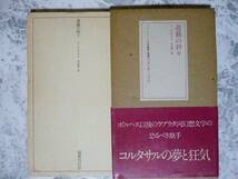 遊戯の終り コルタサル ラテンアメリカ文学叢書5 国書刊行会_画像1