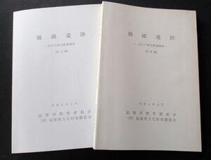 ★【発掘調査報告書】『錦織遺跡（近江大津宮関連遺跡）』　滋賀県大津市／大津宮／大津京／天智天皇／壬申の乱／