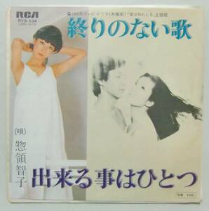 ○EP盤(視聴済)/惣領智子/終りのない歌/出来る事はひとつ/「愛がわたしを」主題歌