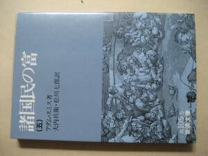 岩波文庫　諸国民の富　五