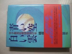 青い空白い雲　甲子園高校野球放送４２年　植草貞夫