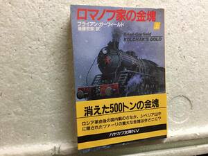 ロマノフ家の金塊　　上　　ブライアン・ガーフィールド　　訳　後藤安彦　　同梱包可能