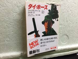 タイ・ホース　上　　ウィリアム・ディール　　訳　田村源二　　初版　　同梱包可能