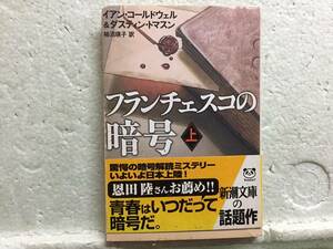 フランチェスコの暗号　　イアン・コールドウェル＆ダスティン・トマスン　　訳　柿沼瑛子　　同梱包可能