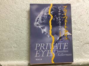 プライヴェート・アイ　(下)　　ジョナサン・ケラーマン　　訳　北澤和彦　　初版　同梱包可能