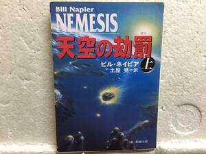 天空の劫罰　　上　　ビル・ネイピア　　訳　土屋晃　　初版　　同梱包可能