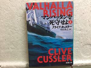 マンハッタンを死守せよ　上　　クライブ・カッスラー　　訳　中山善之　　初版　　同梱包可能