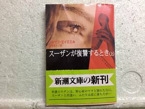 スーザンが復讐するとき　上　ジョゼフ・エイミエル　　訳　吉浦澄子　　初版　　同梱包可能