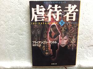 虐待者　下　　ブライアン・フリーマントル　　訳　幾野　宏　　初版　　同梱包可能