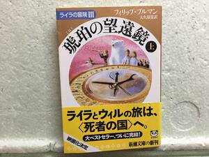 琥珀の望遠鏡　上　　フィリップ・プルマン　　訳　大久保寛　　初版　　同梱包可能