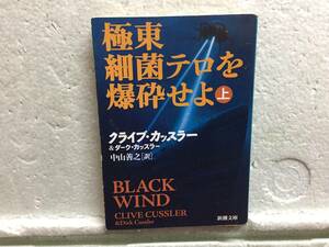 極東細菌テロを爆砕せよ　　上　　クライブ・カッスラー＆ダーク・カッスラー　　訳　中山善之　初版　　同梱包可能