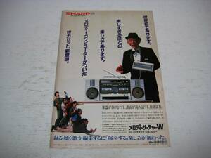 切り抜き　シャープ　広告　メロディーサーチャーW　1980年代　ラジカセ　SHARP
