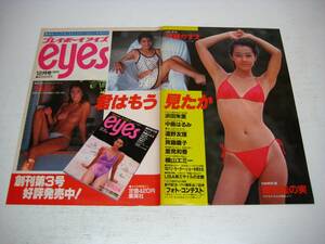 切り抜き　プレイボーイeyesの広告　藤田佳の実　伊藤かずえ　ケレン　1980年代