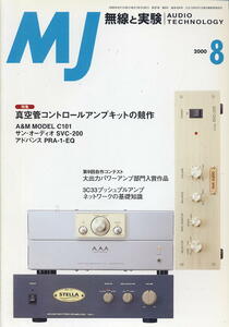 【MJ無線と実験】2000年08月号☆真空管コントロールアンプキットの競作
