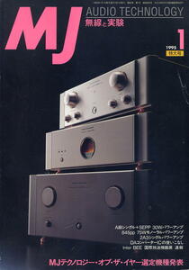 【MJ無線と実験】1995年01月号★ＭＪテクノロジー・オブ・ザ・イヤー選定機種