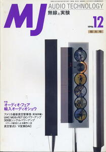 【MJ無線と実験】1996年12月号☆オーディオ・フェア群報