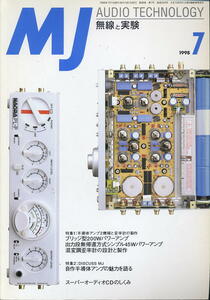 【MJ無線と実験】1998年07月号◆自作半導体アンプの魅力を語る