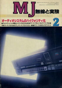 【MJ無線と実験】1985年02月号☆オーディオシステムのハイクウォリティ化