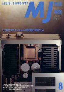 【MJ無線と実験】1992年08月号★小型２ウェイスピーカーの試聴と測定（５）