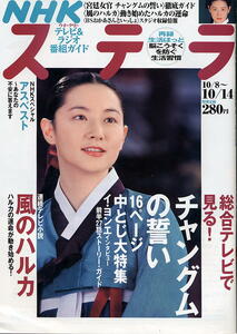【NHKステラ】H17.10.14★チャングムの誓い イ・ヨンエ