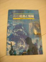 高校社会と情報★実教出版★岡本敏雄/山極隆★2014年（平成26年）発行★数か所のみ、マーカー、書き込みあり★状態良好！★送料格安！_画像1