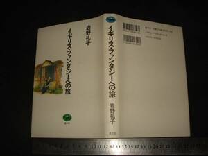 ”「 イギリス・ファンタジーへの旅 岩野礼子 」