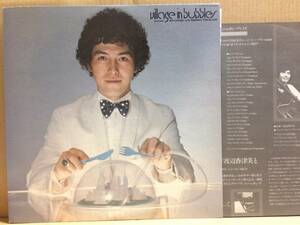  Watanabe . Tsu beautiful / VILLAGE IN BUBBLES LP peace Jazz joke material 