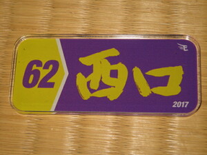 楽天イーグルス2017マグネット★MyHEROカラー/横長/西口直人