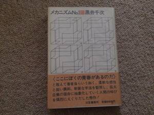 メカニズムNO.1　1971年　初版　黒井千次　三笠書房　帯