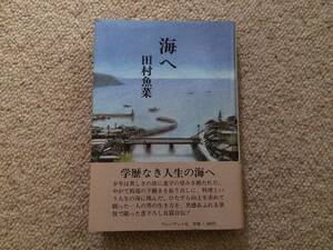 海へ　1980年　初版　田村魚菜　プレジデント社　帯　識語墨書記入あり