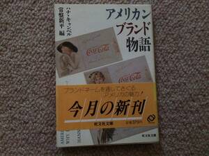 アメリカンブランド物語　1985年　初版　常盤新平　旺文社文庫