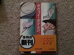 サヴォイ・ホテルの一夜　1985年　初版　常盤新平　旺文社文庫