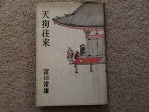 天狗往来　昭和35年　初版　富田常雄　新潮社　装丁／風間完　挿画／成瀬一富