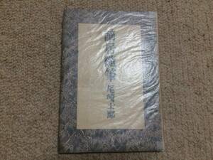 .. miscellaneous writings Showa era 22 year the first version Ozaki Shiro . light company 
