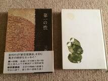 第一の性　1973年　初版　三島由紀夫　集英社　箱帯_画像1