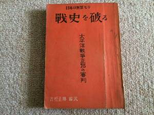 戦史を破る　太平洋戦争正邪の審判　昭和27年　初版　吉松正勝編　日本書籍印刷