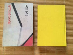 朝日の当たる家　昭和45年　初版　丸山健二　講談社　箱