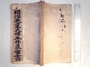 0022779 明治天皇大傅 土井直庸書 発行年不明 戦前